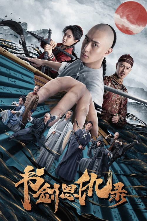 书剑恩仇录 afişi