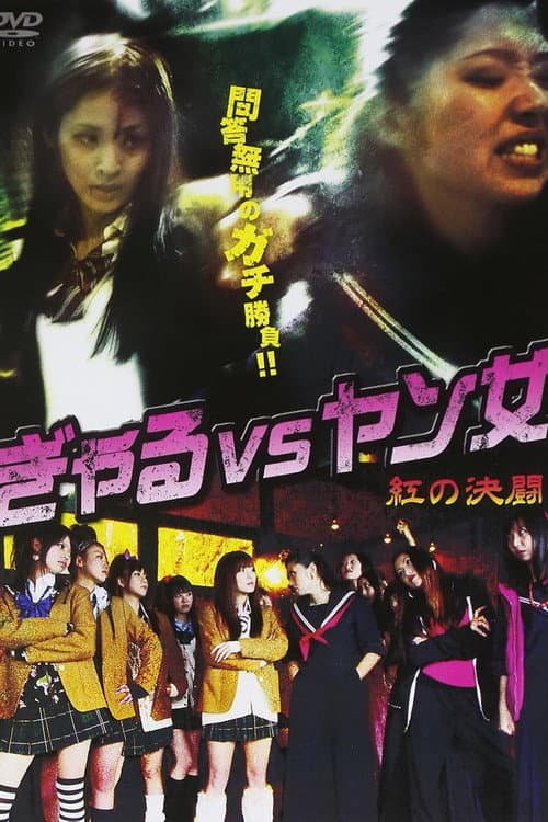ぎゃる VS ヤン女　－紅の決闘－ afişi