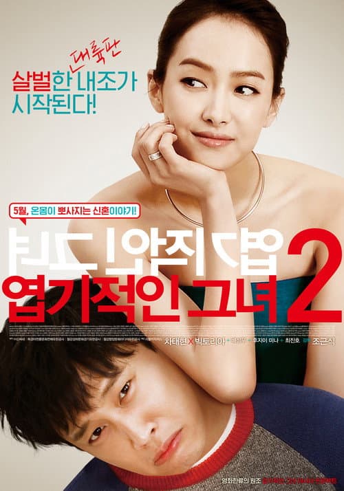 엽기적인 그녀 2 afişi