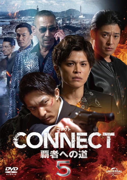 CONNECT 覇者への道　５ afişi