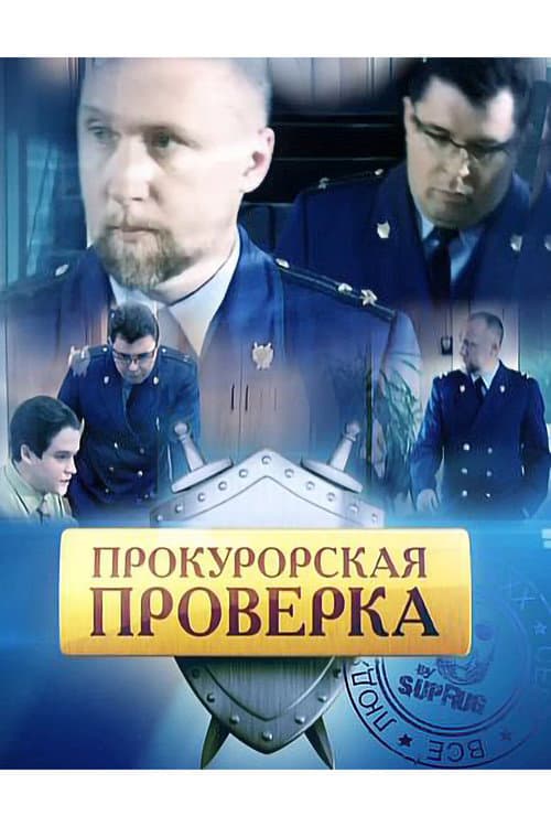Прокурорская Проверка afişi