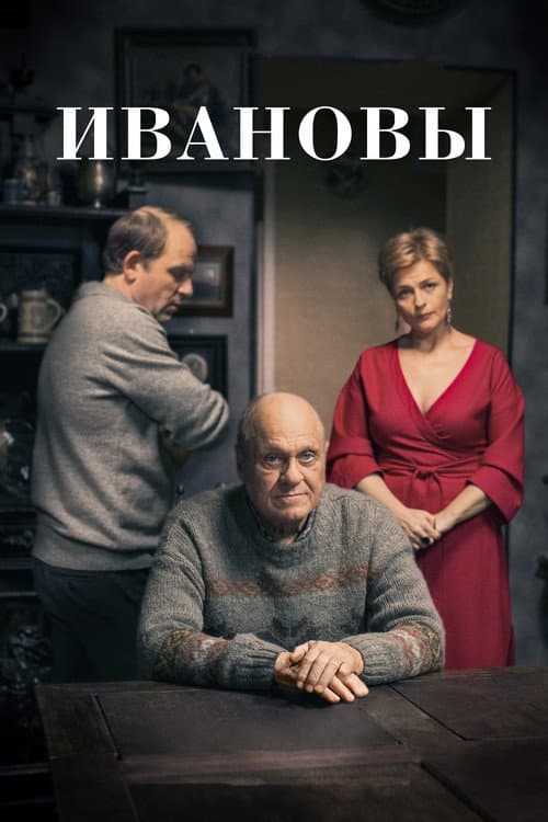 Ивановы afişi