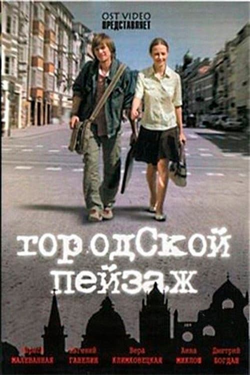 Городской пейзаж afişi