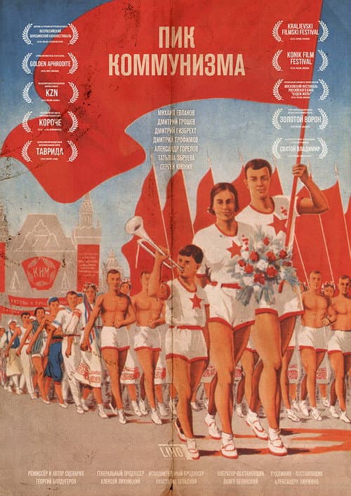 Пик коммунизма afişi