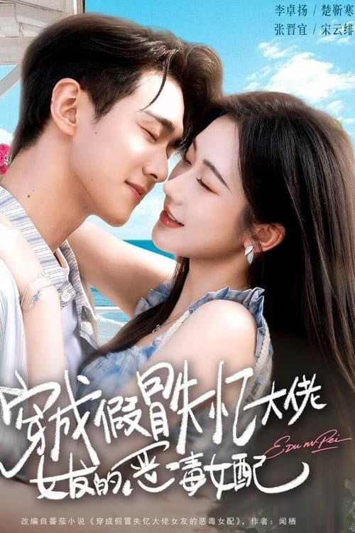 穿成假冒失忆大佬女友的恶毒女配 afişi