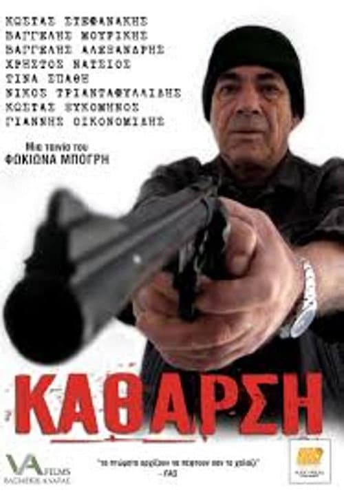 Κάθαρση afişi