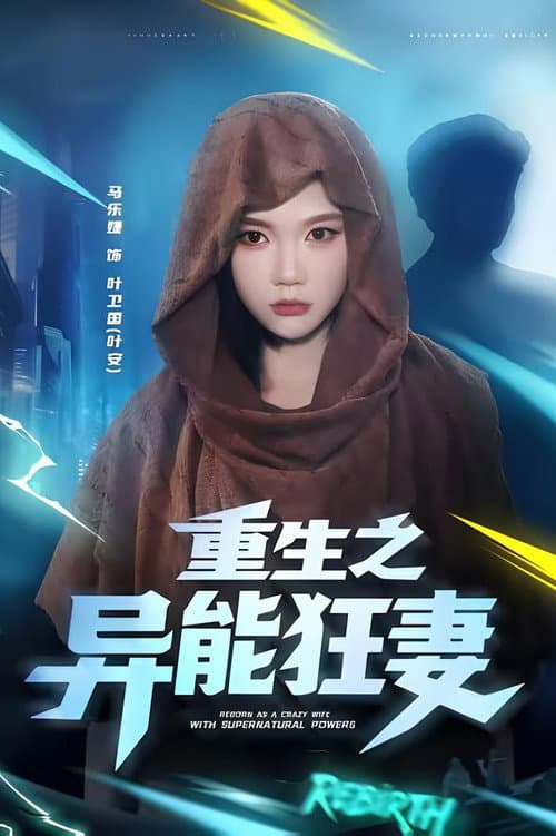 重生之异能狂妻 afişi