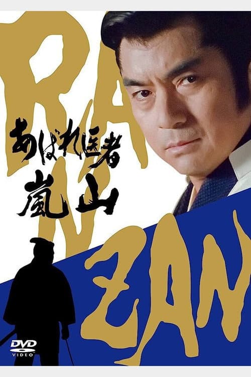 あばれ医者嵐山 afişi