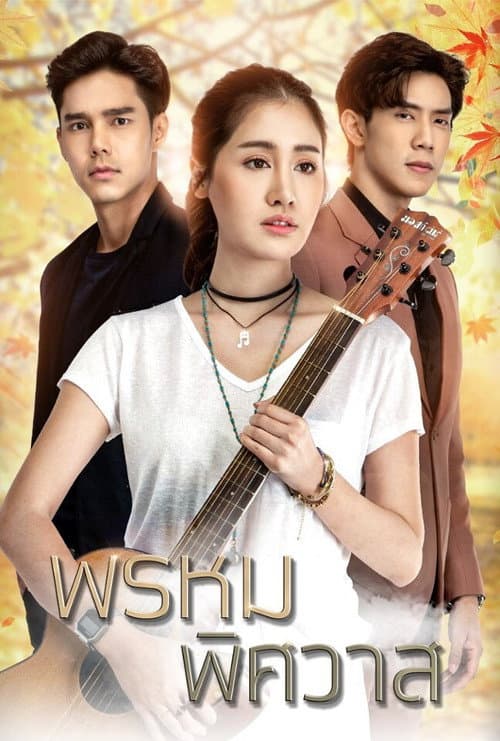 พรหมพิศวาส afişi