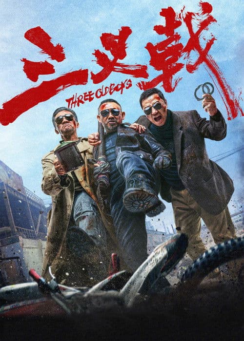 三叉戟 afişi