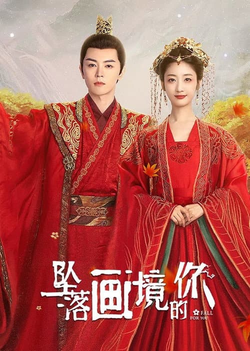 坠落画境的你 afişi