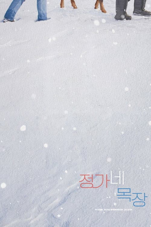 정가네 afişi