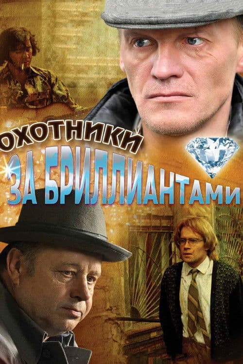 Охотники за бриллиантами afişi