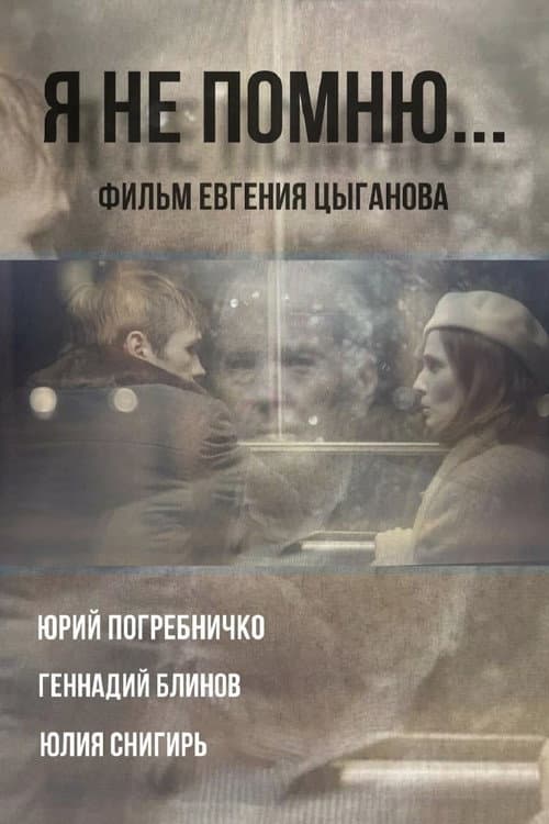 Я не помню afişi