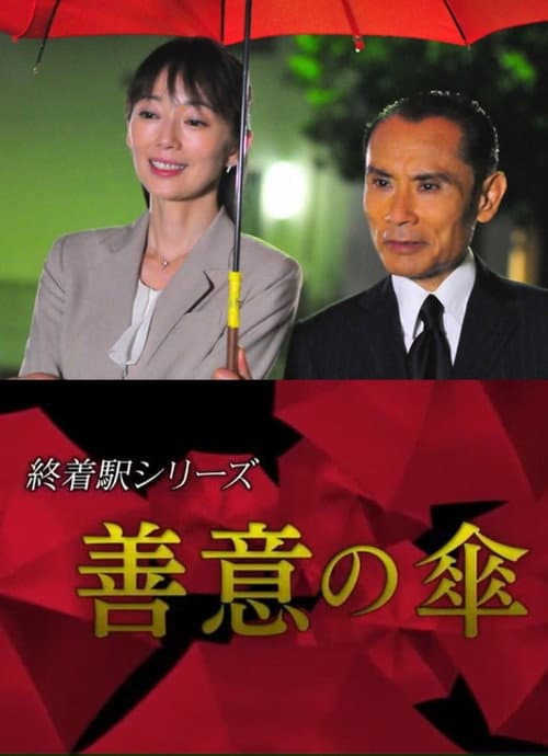 終着駅シリーズ・善意の傘 afişi