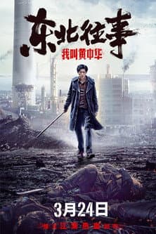 东北往事：我叫黄中华 afişi