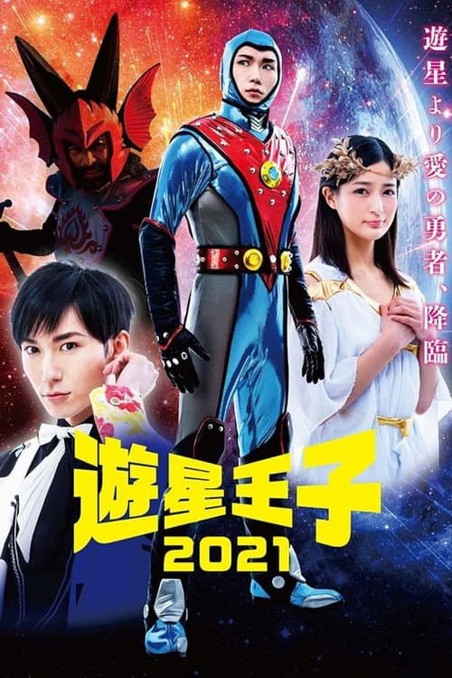 遊星王子 2021 afişi
