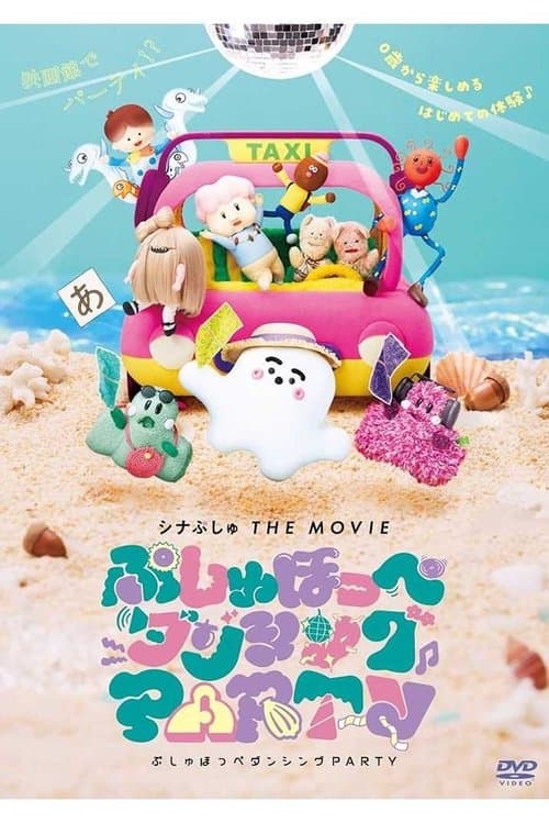 シナぷしゅ THE MOVIE ぷしゅほっぺダンシングPARTY afişi
