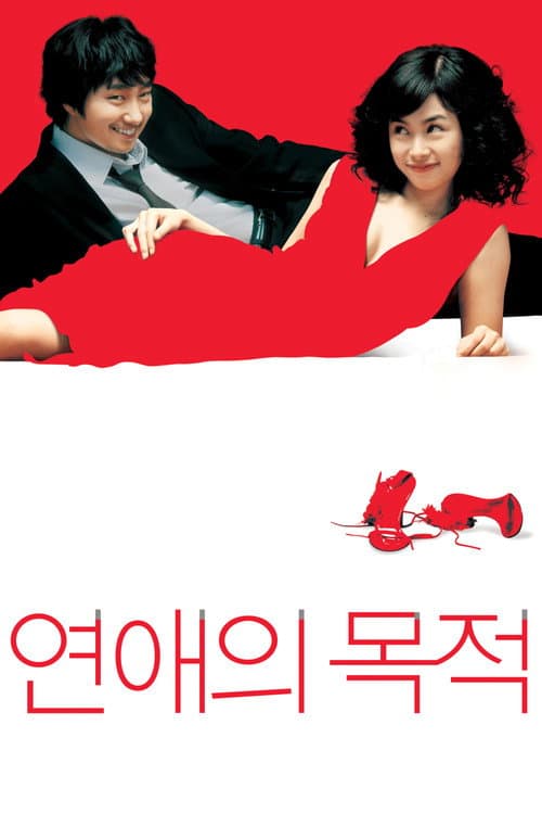 연애의 목적 afişi