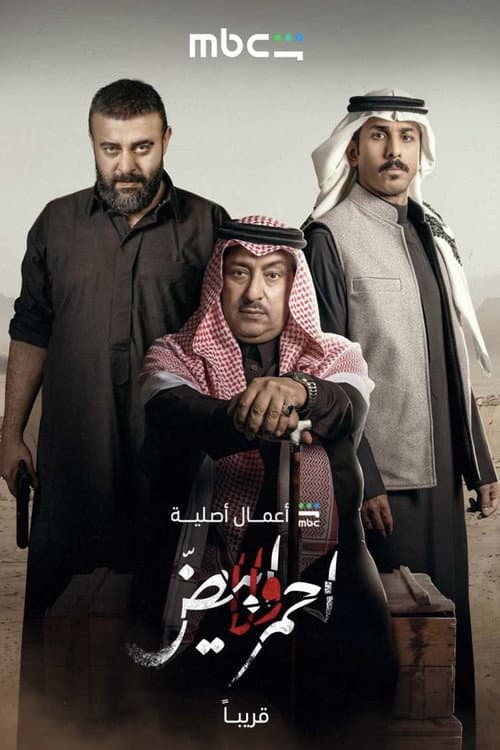 أحمر ولا أبيض afişi
