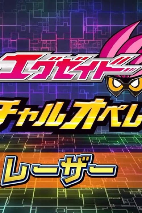 仮面ライダーエグゼイド ヴァーチャルオペレーションズ afişi