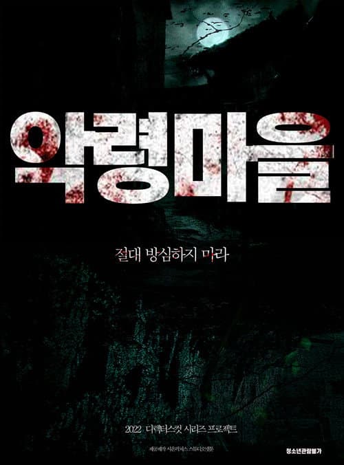 악령마을 afişi