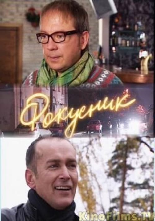 Фокусник afişi