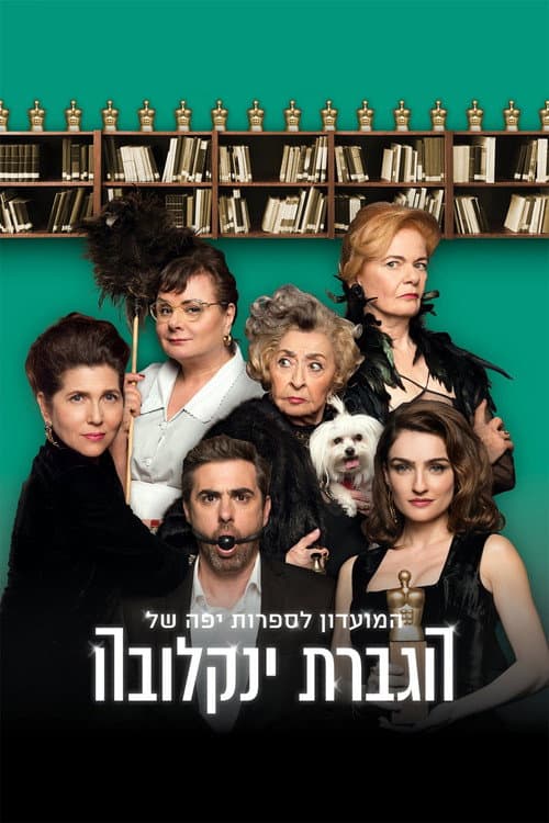 המועדון לספרות יפה של הגברת ינקלובה afişi