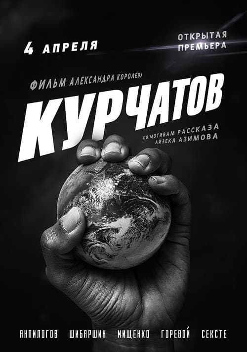 Курчатов afişi