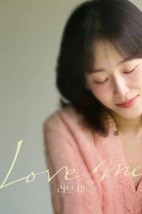 러브 미 afişi
