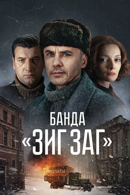 Банда «ЗИГ ЗАГ» afişi