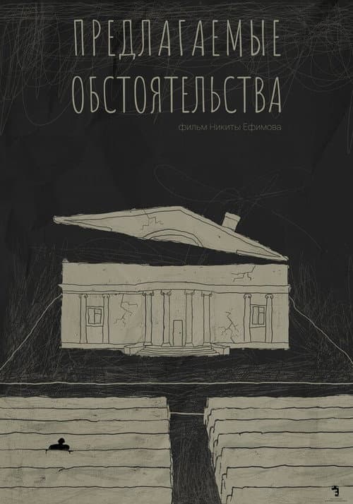 Предлагаемые обстоятельства afişi
