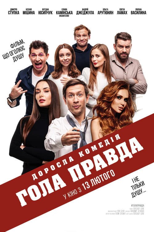 Гола правда afişi