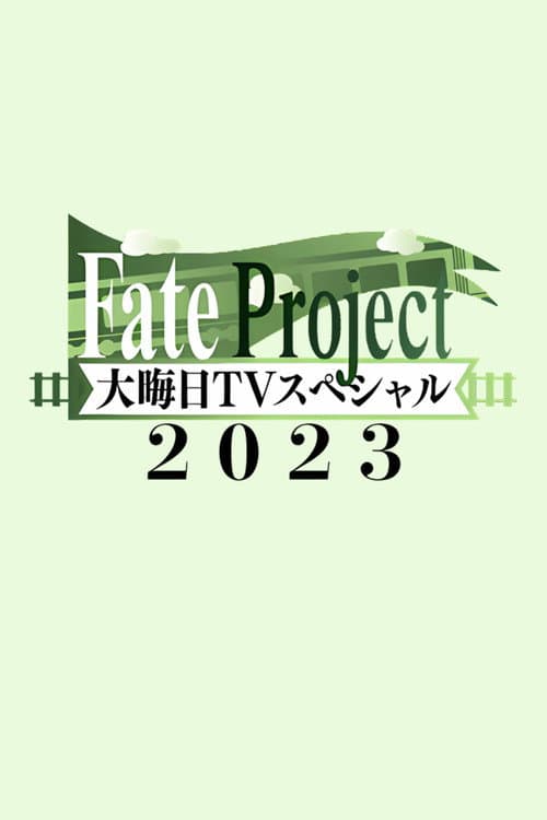 Fate Project 大晦日TVスペシャル2023 afişi