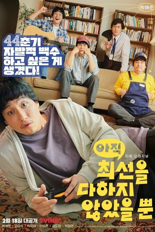 아직 최선을 다하지 않았을 뿐 afişi