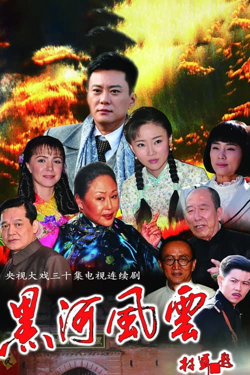 黑河风云 afişi