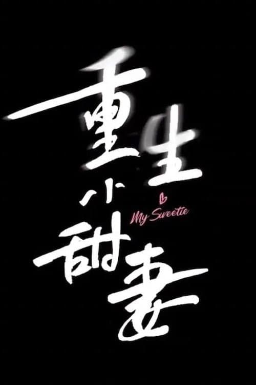 重生小甜妻 afişi