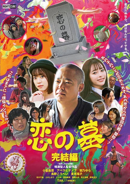 恋の墓 完結編 afişi