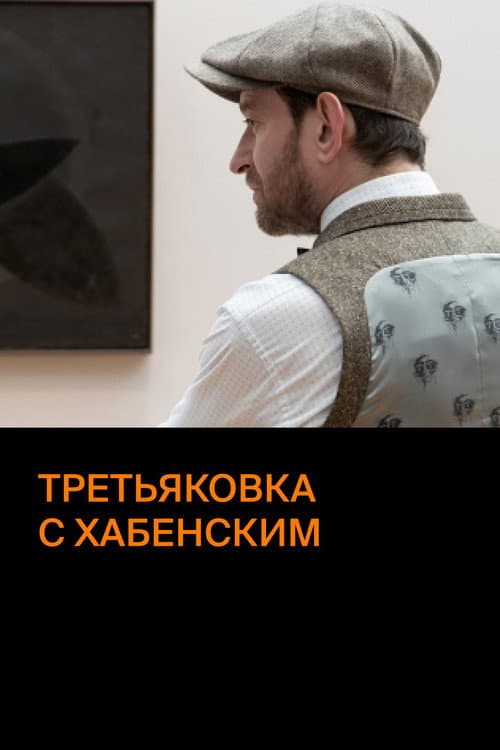Третьяковка с Хабенским afişi