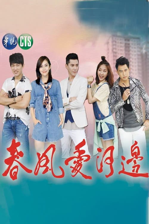 春风爱河边 afişi