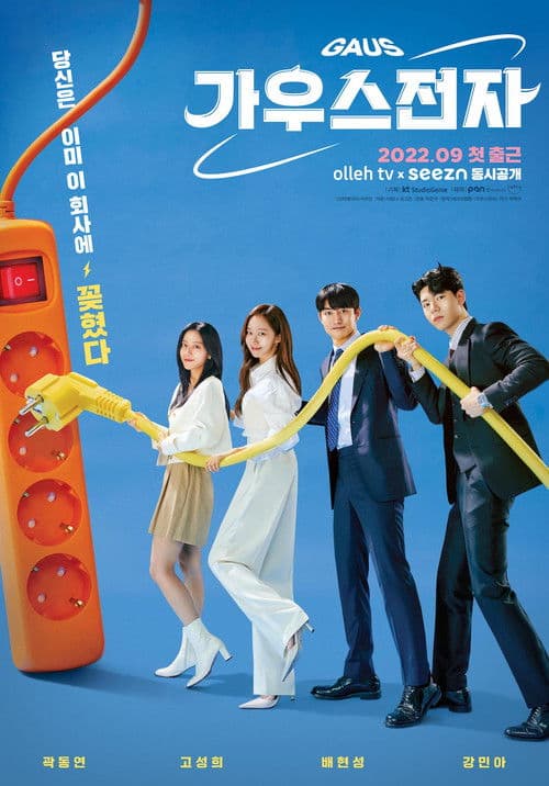 가우스전자 afişi