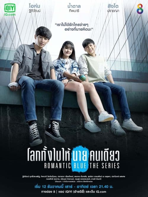 โลกทั้งใบให้นายคนเดียว afişi