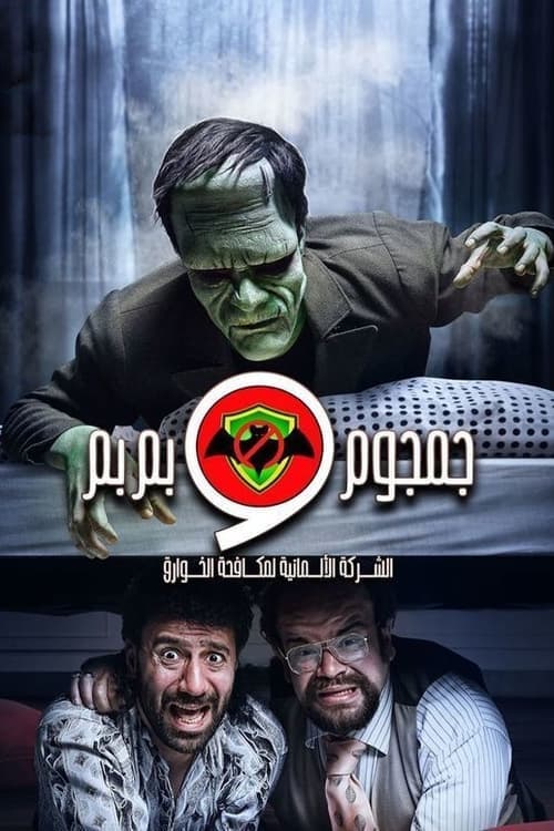الشركة الألمانية لمكافحة الخوارق : جمجوم وبم بم afişi