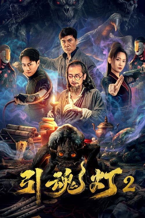 引魂灯2 afişi