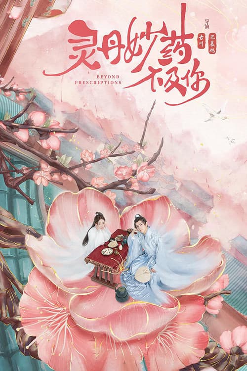 灵丹妙药不及你 afişi