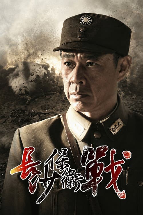 长沙保卫战 afişi
