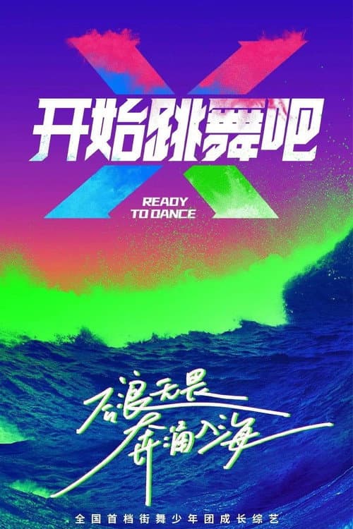 开始跳舞吧 afişi