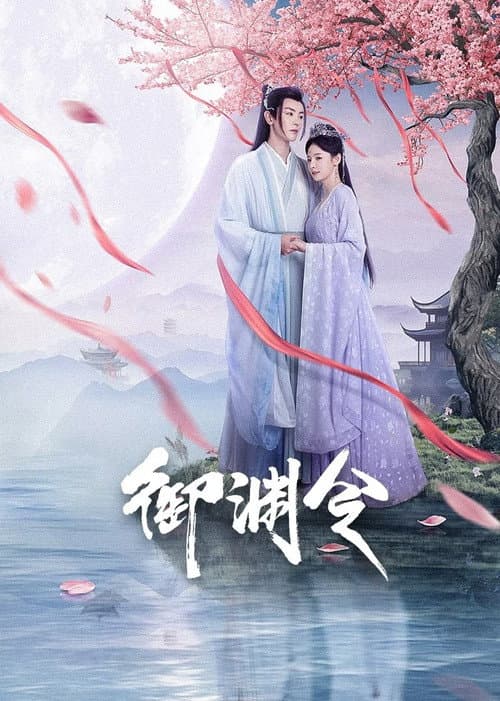 御渊令 afişi