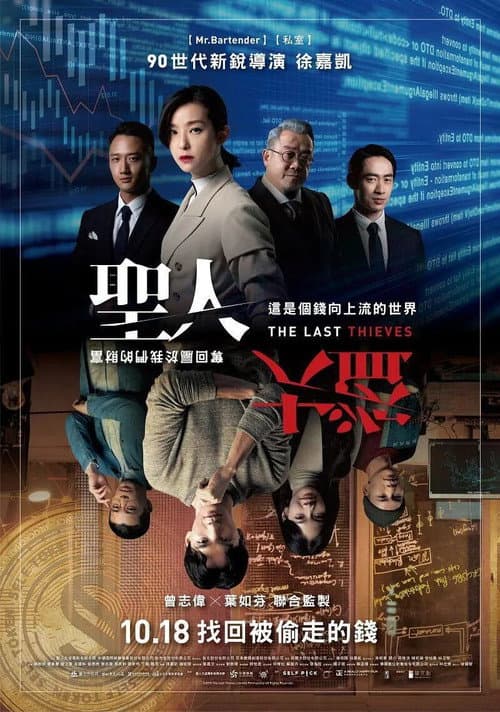 聖人大盜 afişi