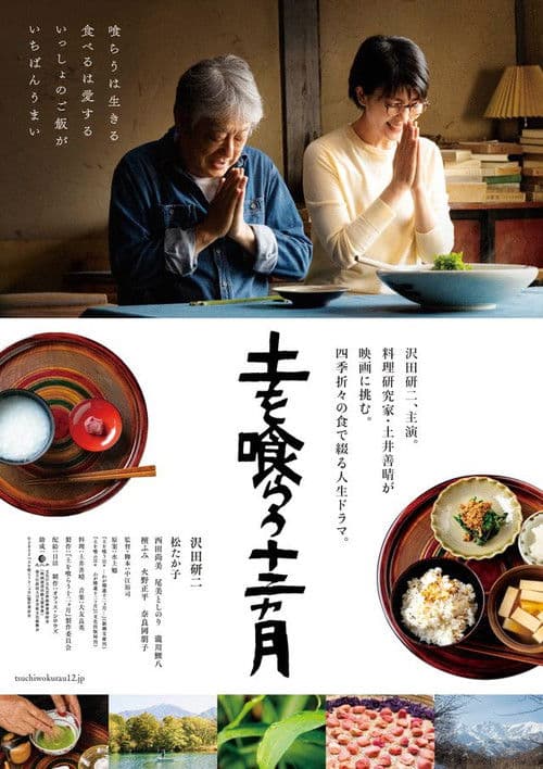 土を喰らう十二ヵ月 afişi